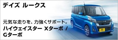 ハイウェイスター Xターボ / Gターボ 