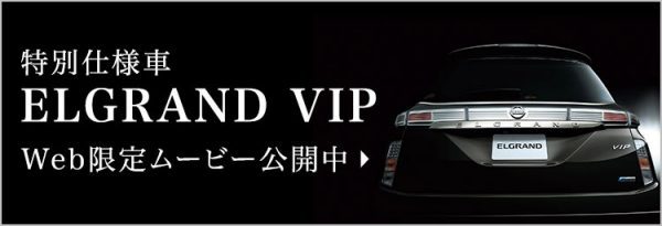 ELGRAND VIP Web限定ムービー公開中