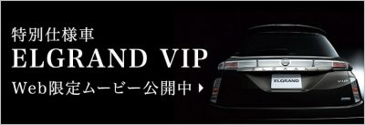 ELGRAND VIP Web限定ムービー公開中