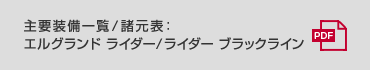 主要装備一覧／諸元表：エルグランド ライダー/ライダーブラックライン