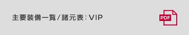 主要装備一覧/諸元表:VIP