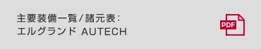 主要装備一覧/諸元表:エルグランド AUTECH