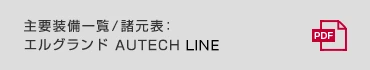 主要装備一覧/諸元表:エルグランド AUTECH LINE