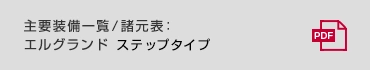 主要装備一覧/諸元表:エルグランド ステップタイプ