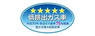 WLTCモードで低排出ガス車認定を取得