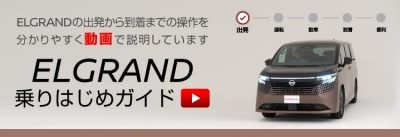 エルグランド 乗りはじめガイド