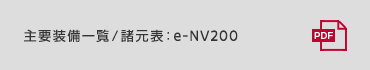 主要装備一覧／諸元表：e-nv200