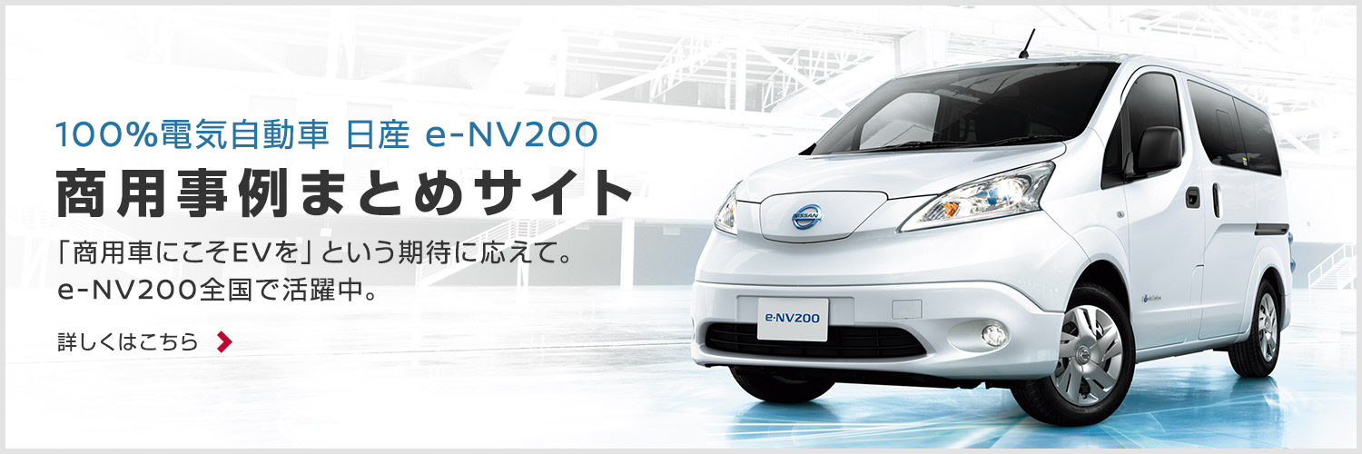 100%電気自動車 日産 e-nv200