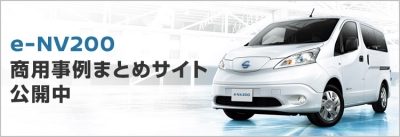 e-NV200 商用事例まとめサイト