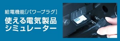 使える電気製品シミュレーター