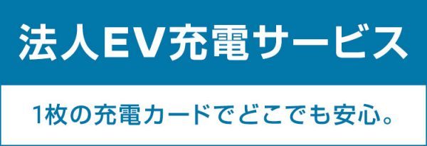 法人EV充電サービス
