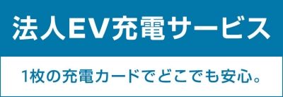 法人EV充電サービス
