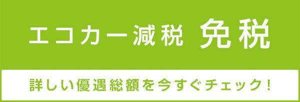 エコカー減税・免税