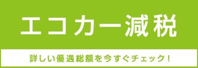 エコカー減税・免税