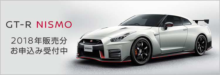 GT-R NISMO 2018年販売分 お申し込み受付中