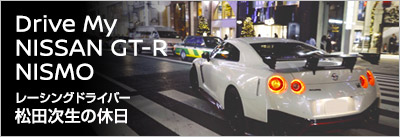 Drive My NISSAN GT-R NISMO