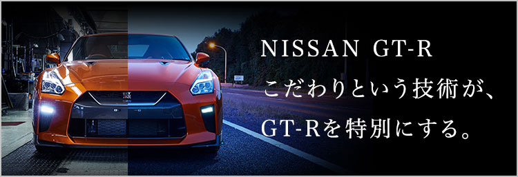 NISSAN GT-R こだわりという技術がGT-Rを特別にする。