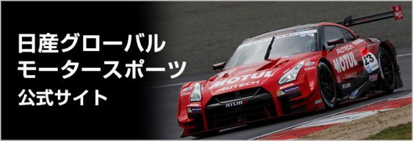 日産グローバルモータースポーツ