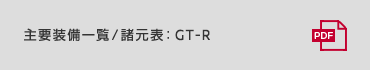 主要装備一覧／諸元表：GT-R