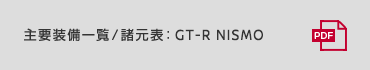 主要装備一覧／諸元表：GT-R NISMO