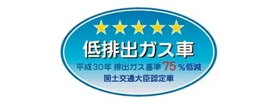 WLTCモードで低排出ガス車認定を取得