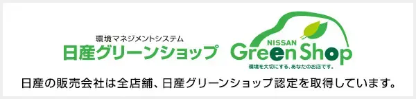 日産グリーンショップ