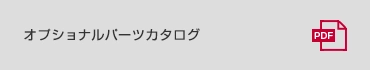 オプショナルパーツカタログ