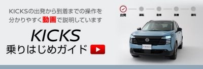 キックス 乗りはじめガイド