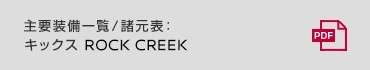 主要装備一覧/諸元表：キックス ROCK CREEK