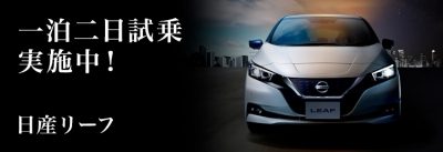 一泊二日試乗実施中！