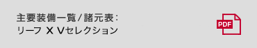 主要装備一覧／諸元表：リーフ X Vセレクション