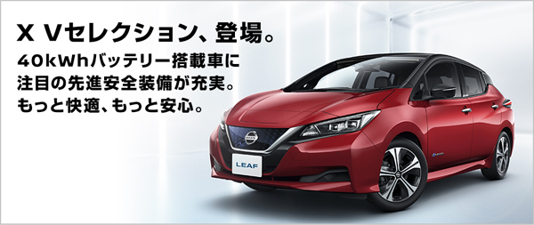 日産リーフ X Vセレクション