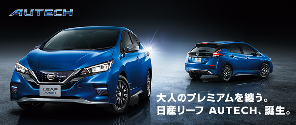 日産リーフ AUTECH
