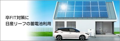 電気は「売る」から「ためてつかう」に。