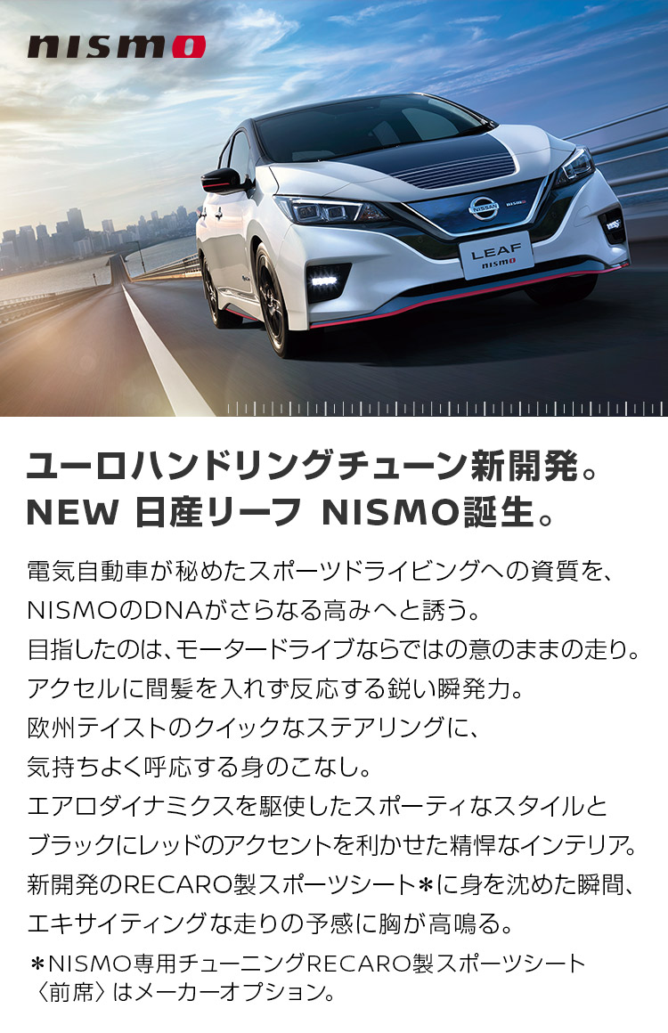 日産：リーフ [ LEAF ] | 価格・グレード | NISMO