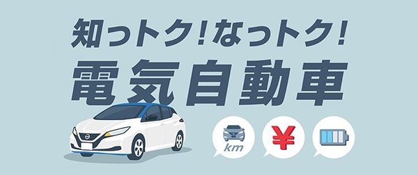 知っトク！なっトク！電気自動車