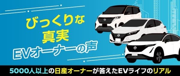 びっくりな真実 EVオーナーの声