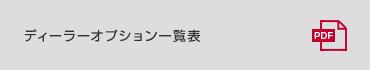 オプショナルパーツカタログ