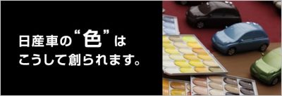 日産車の”色”はこうして創られます