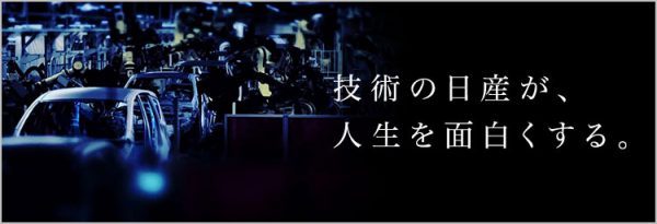 技術の日産が、人生を面白くする。
