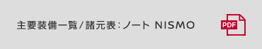 主要装備一覧／諸元表：ノート NISMO