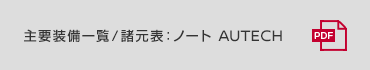 主要装備一覧／諸元表：ノート AUTECH