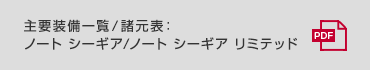 主要装備一覧／諸元表：ノート シーギア/ノート シーギア リミテッド