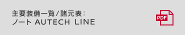 主要装備一覧／諸元表：ノート AUTECH LINE