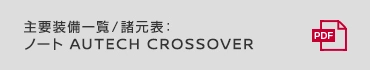 主要装備一覧／諸元表：ノート AUTECH CROSSOVER