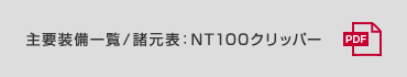 主要装備一覧／諸元表 : NT100クリッパー