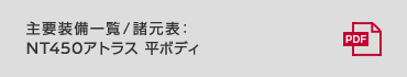 主要装備一覧／諸元表 : NT450アトラス 平ボディ
