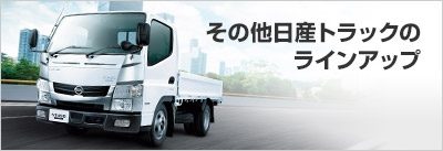 その他の日産 トラックのカーラインアップ