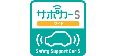 サポカー S ワイド