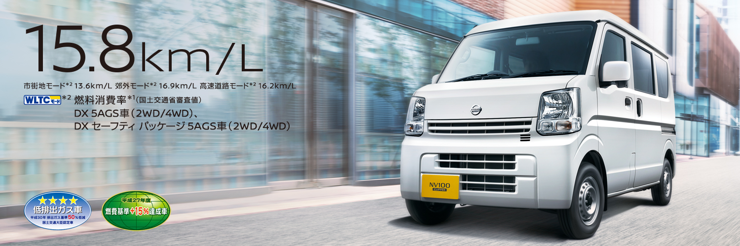日産：NV100クリッパー [ NV100CLIPPER ] ビジネスセダン/バン Web 